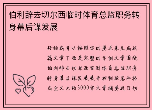 伯利辞去切尔西临时体育总监职务转身幕后谋发展