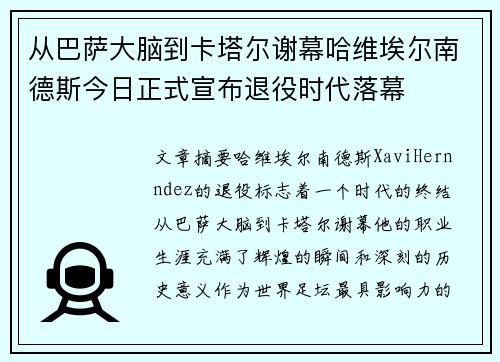 从巴萨大脑到卡塔尔谢幕哈维埃尔南德斯今日正式宣布退役时代落幕 从巴萨大脑到卡塔尔谢幕哈维埃尔南德斯今日正式宣布退役时代落幕