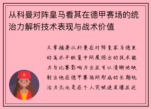 从科曼对阵皇马看其在德甲赛场的统治力解析技术表现与战术价值 从科曼对阵皇马看其在德甲赛场的统治力解析技术表现与战术价值