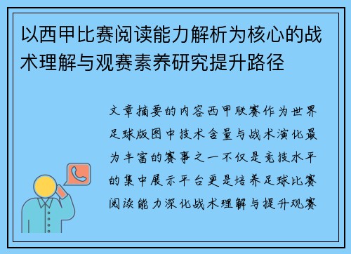 以西甲比赛阅读能力解析为核心的战术理解与观赛素养研究提升路径 以西甲比赛阅读能力解析为核心的战术理解与观赛素养研究提升路径