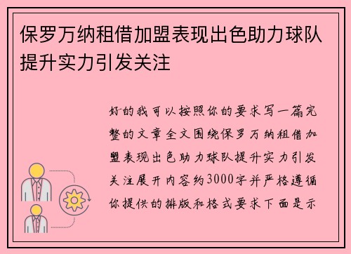 保罗万纳租借加盟表现出色助力球队提升实力引发关注 保罗万纳租借加盟表现出色助力球队提升实力引发关注