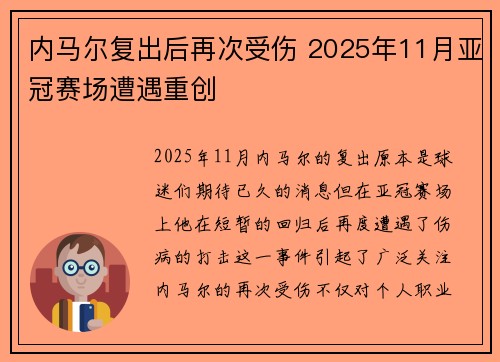内马尔复出后再次受伤 2025年11月亚冠赛场遭遇重创