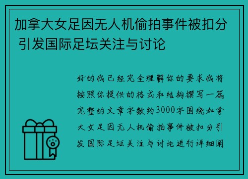 加拿大女足因无人机偷拍事件被扣分 引发国际足坛关注与讨论 加拿大女足因无人机偷拍事件被扣分 引发国际足坛关注与讨论