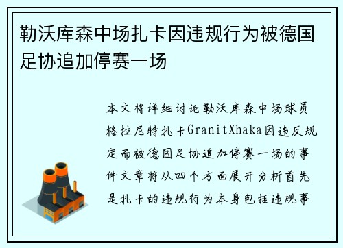 勒沃库森中场扎卡因违规行为被德国足协追加停赛一场 勒沃库森中场扎卡因违规行为被德国足协追加停赛一场