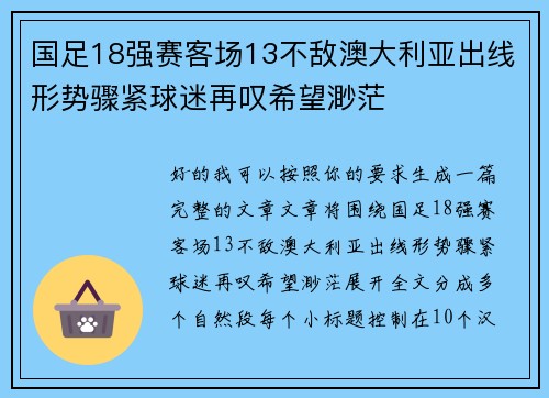 国足18强赛客场13不敌澳大利亚出线形势骤紧球迷再叹希望渺茫