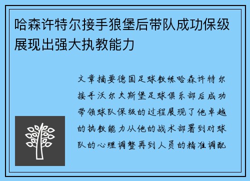 哈森许特尔接手狼堡后带队成功保级展现出强大执教能力