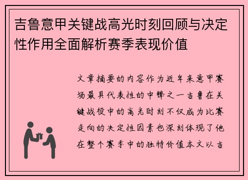 吉鲁意甲关键战高光时刻回顾与决定性作用全面解析赛季表现价值 吉鲁意甲关键战高光时刻回顾与决定性作用全面解析赛季表现价值