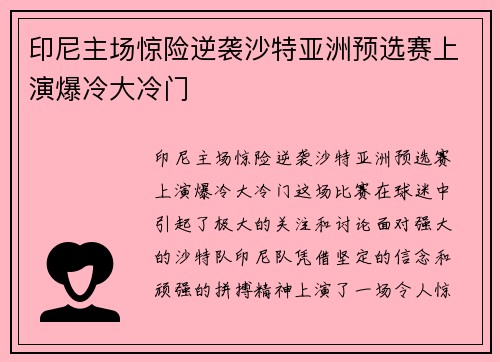 印尼主场惊险逆袭沙特亚洲预选赛上演爆冷大冷门