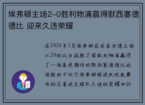 埃弗顿主场2-0胜利物浦赢得默西塞德德比 迎来久违荣耀 埃弗顿主场2-0胜利物浦赢得默西塞德德比 迎来久违荣耀