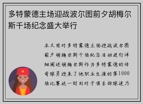 多特蒙德主场迎战波尔图前夕胡梅尔斯千场纪念盛大举行