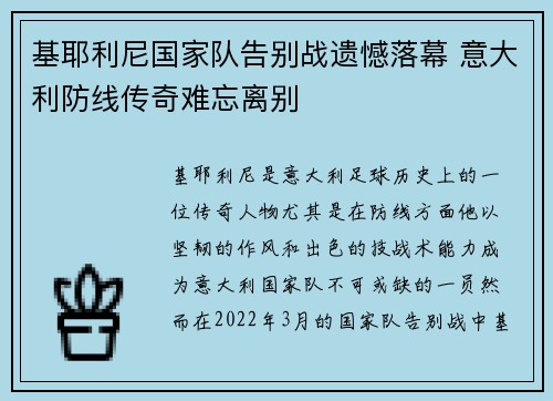 基耶利尼国家队告别战遗憾落幕 意大利防线传奇难忘离别 基耶利尼国家队告别战遗憾落幕 意大利防线传奇难忘离别