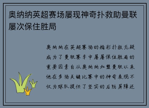 奥纳纳英超赛场屡现神奇扑救助曼联屡次保住胜局