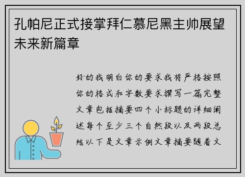 孔帕尼正式接掌拜仁慕尼黑主帅展望未来新篇章 孔帕尼正式接掌拜仁慕尼黑主帅展望未来新篇章