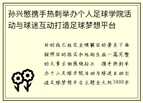 孙兴慜携手热刺举办个人足球学院活动与球迷互动打造足球梦想平台