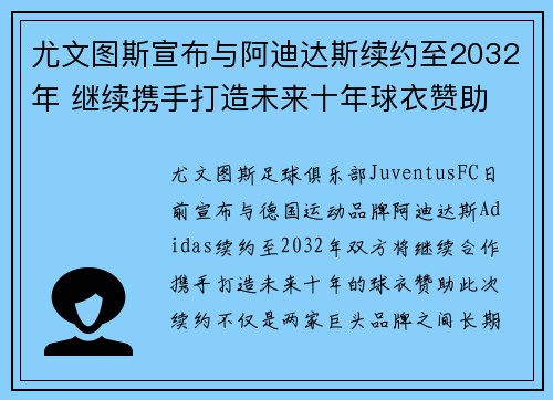 尤文图斯宣布与阿迪达斯续约至2032年 继续携手打造未来十年球衣赞助
