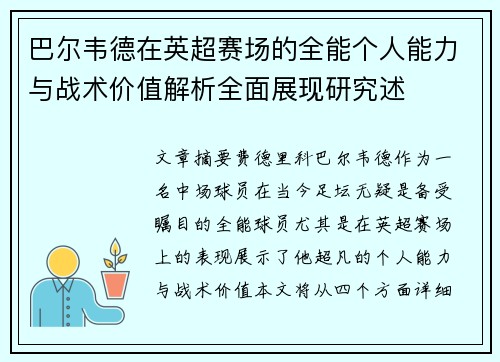 巴尔韦德在英超赛场的全能个人能力与战术价值解析全面展现研究述