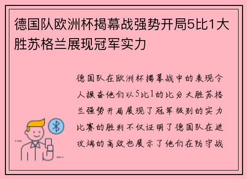 德国队欧洲杯揭幕战强势开局5比1大胜苏格兰展现冠军实力