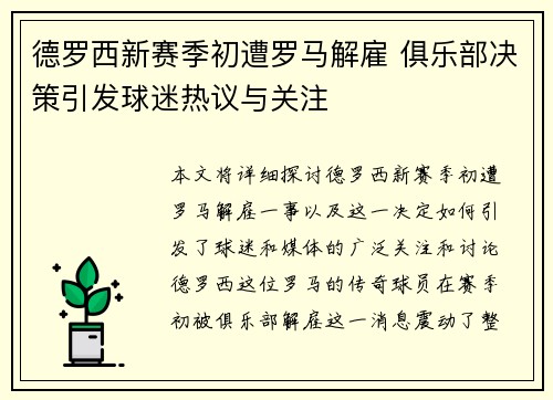 德罗西新赛季初遭罗马解雇 俱乐部决策引发球迷热议与关注