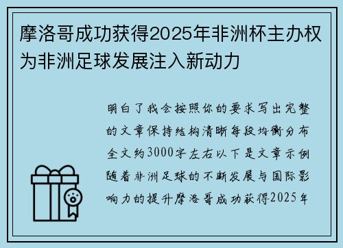 摩洛哥成功获得2025年非洲杯主办权为非洲足球发展注入新动力