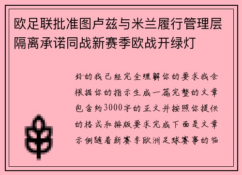 欧足联批准图卢兹与米兰履行管理层隔离承诺同战新赛季欧战开绿灯