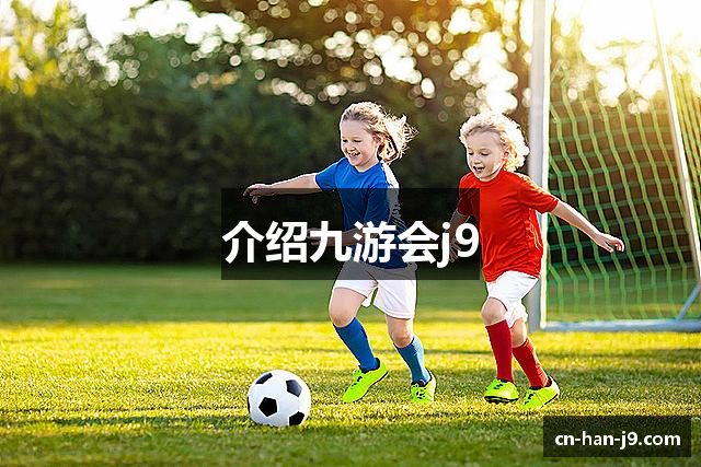 介绍九游会j9