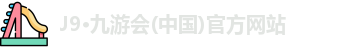 九游会j9